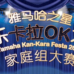 2016“千赢国际之星”管乐卡拉OK大赛家庭组别上半期晋级决赛名单出炉！