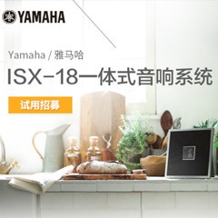 千赢国际MusicCast一体式音响系统ISX-18泡泡网巡回体验评测征文活动结果发表
