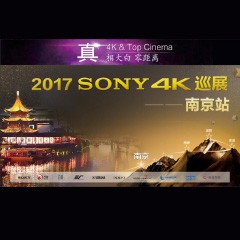 4K巡演：Yamaha 参加「真相大白?零距离 真4K & Top Cinema」中国巡演南京站