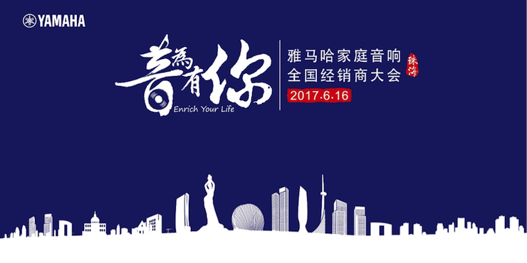 2017千赢国际家庭音响全国经销商大会
