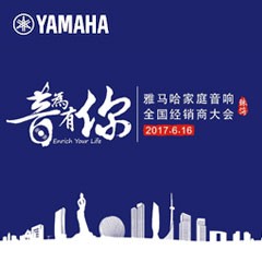 经销商大会：“音为有你”2017千赢国际家庭音响全国经销商大会