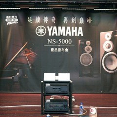 发布会：延续传奇 再创巓峰 Yamaha NS-5000 香港产品发布会