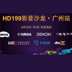 影音沙龙：“精彩十五年，影音不散场” HD199影音沙龙广州站