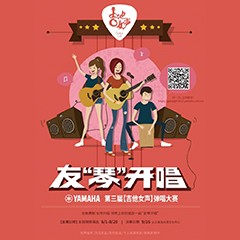 2017【千赢国际吉他女声弹唱大赛】火热开启！