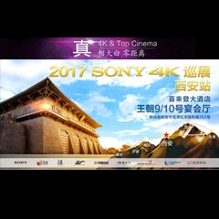 4K巡演：Yamaha 参加「真相大白?零距离 真4K & Top Cinema」中国巡演西安站