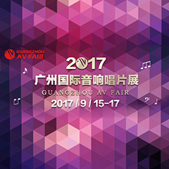 展会前瞻:千赢国际家庭音响“音为有你” 广州国际唱片音响展看点前瞻