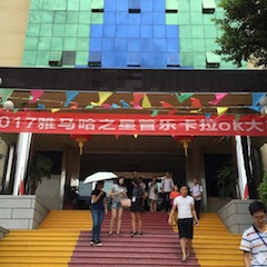 2017“千赢国际之星”管乐卡拉OK大赛－福州赛区开赛