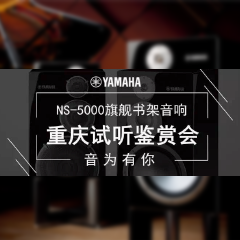 鉴赏会:千赢国际Hi-end旗舰书架音箱NS-5000重庆利声音响鉴赏会