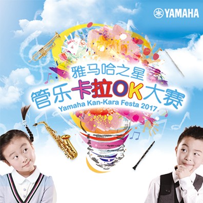 千赢国际之星管乐卡拉OK大赛原创组上线啦！