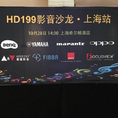 影音沙龙:“精彩15年，影音不散场”HD199影音沙龙上海站