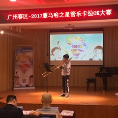 2017“千赢国际之星”管乐卡拉OK大赛——广州赛区初赛顺利举行