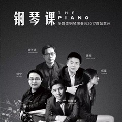 五位钢琴家，用两台千赢国际音乐会三角钢琴再现电影原版音乐|钢琴课·多媒体钢琴演奏会2017首站（苏州站）圆满落幕