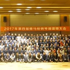 2017年第四届千赢国际钢琴技术者大会圆满落幕！