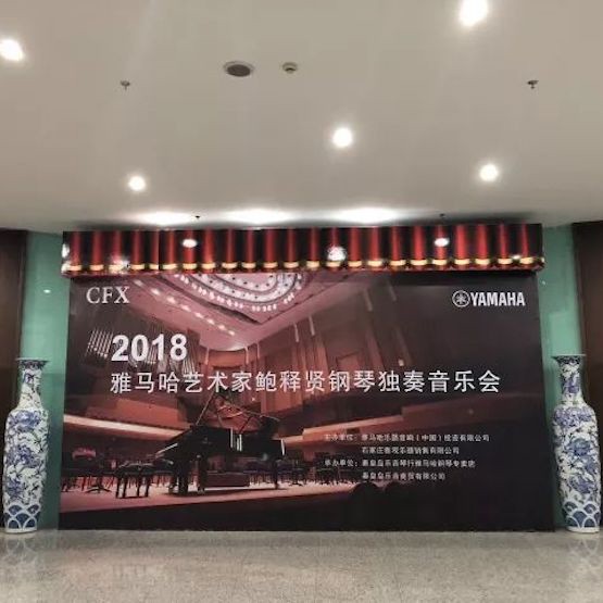 【报道】千赢国际艺术家鲍释贤钢琴独奏音乐会及大师班于河北秦皇岛成功举办