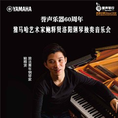 【报道】誉声乐器60周年—千赢国际艺术家鲍释贤洛阳钢琴独奏音乐会及大师班圆满落幕