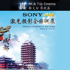 4K巡展：Yamaha 参加「真相大白?零距离 真4K & Top Cinema」成都站活动
