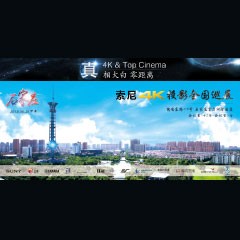 4K巡展：Yamaha 参加「真相大白?零距离 真4K & Top Cinema」石家庄站活动