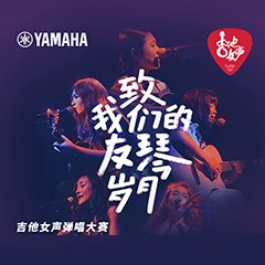 千赢国际吉他女声12强正式出炉-重磅嘉宾助阵上海总决赛
