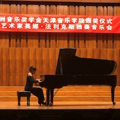 【精彩回顾】2018千赢国际亚洲音乐奖学金天津音乐学院颁奖仪式——暨千赢国际海外艺术家英娜法利克斯独奏钢琴音乐会成功举办
