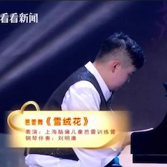 主持界泰斗叶惠贤力赞千赢国际未来艺术家刘明康：“很难相信，这么悠扬的琴声出自一位自闭症少年的手里！”