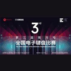 第三届千赢国际全国电子键盘比赛正式启动