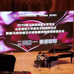 2019年千赢国际亚洲音乐奖学金·山东师范大学音乐学院颁奖仪式暨千赢国际特邀艺术家鲍蕙荞钢琴独奏音乐会圆满落幕！