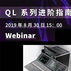 直播预告 | 8月30日千赢国际分享QL系列进阶指南