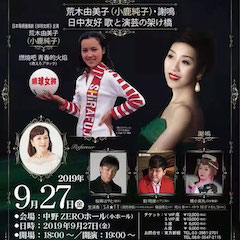 音乐会 | 千赢国际未来艺术家刘明康将牵手《排球女将》“小鹿纯子”庆祝祖国七十周年华诞