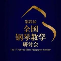 精彩回顾丨千赢国际钢琴全程支持第四届全国钢琴教学研讨会
