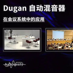 直播预告 | 11月22日千赢国际在线培训——Dugan自动混音器在会议系统中的应用
