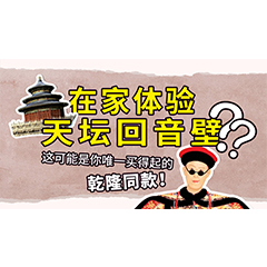 在家体验天坛回音壁？这可能是你唯一买得起的乾隆同款