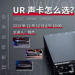 直播预告 | 12月12日千赢国际在线培训——UR声卡怎么。