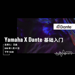 直播预告 | 1月17日千赢国际在线培训——Yamaha×Dante基础入门