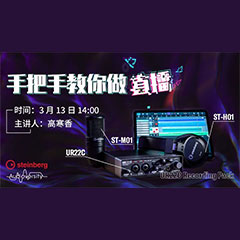 直播预告 | 3月13日千赢国际在线培训——UR22C 声卡录音套装使用指南