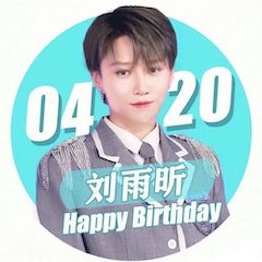 刘雨昕生日快乐——千赢国际未来艺术家刘明康携星星艺术团送上祝福