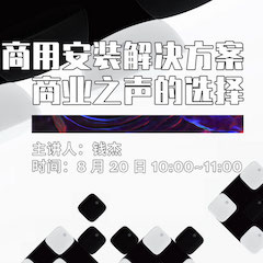 直播预告 | 8月20日在线培训——千赢国际商用安装解决方案，商业之声的选择