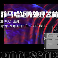 直播预告 | 9月4日在线培训——千赢国际矩阵处理器简介