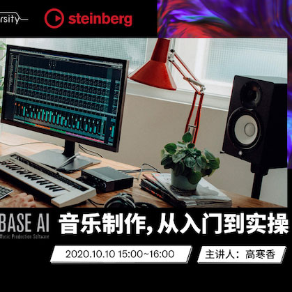 直播预告 | 10月10日在线培训——Cubase AI音乐制作，从入门到实操