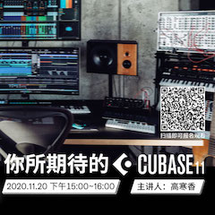 直播预告 | 11月20日，你所期待的Cubase 11