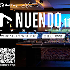 直播预告 | 12月18日，Nuendo 11，一代更比一代强！
