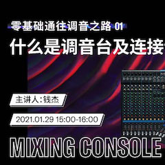 直播预告 | 1月29日，零基础通往调音之路（01）——什么是调音台及连接设备