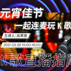 直播预告 | 2月26日，元宵佳节，一起连麦玩K歌！