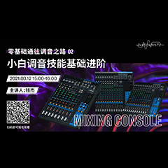 直播预告 | 3月12日，零基础通往调音之路（02）——小白调音技能基础进阶！