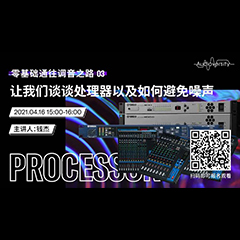 直播预告 | 4月16日，零基础通往调音之路（03）——让千赢国际谈谈处理器以及如何避免噪声！