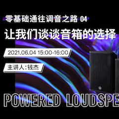 直播预告 | 6月4日，零基础通往调音之路（04）——让千赢国际谈谈音箱的选择！