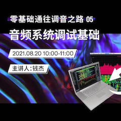 直播预告 | 8月20日，零基础通往调音之路（05）——音频系统调试基础