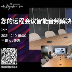 直播预告 | 12月10日，您的远程会议智能音频解决方案——ADECIA（续）