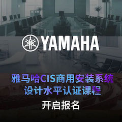 千赢国际CIS商用安装系统设计水平认证课程，现已开启报名！