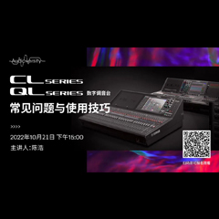 直播预告 | 10月21日，CL、QL数字调音台的常见问题与使用技巧