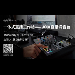 直播预告 | 3月2日，一体式直播工作站——AG08直播调音台